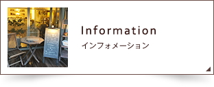 インフォメーションページへリンク